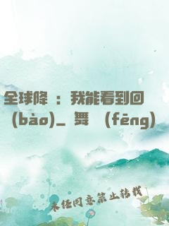 全球降臨：我能看到回報(bào)