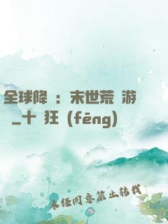 全球降臨：末世荒島游戲