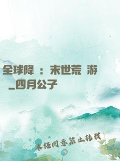 全球降臨：末世荒島游戲