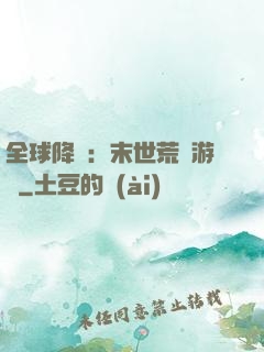 全球降臨：末世荒島游戲