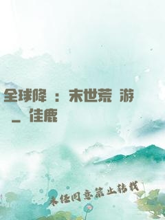 全球降臨：末世荒島游戲