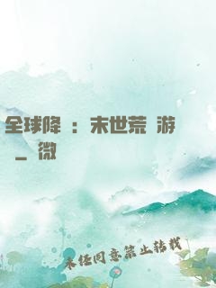 全球降臨：末世荒島游戲