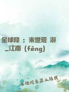 全球降臨：末世荒島游戲