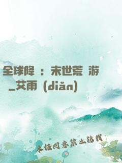 全球降臨：末世荒島游戲