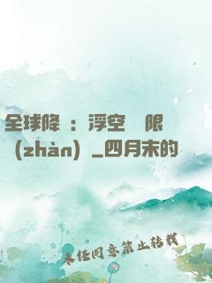 全球降臨：浮空島無限戰(zhàn)爭