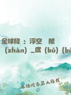 全球降臨：浮空島無限戰(zhàn)爭