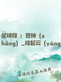 全球降臨：登神長(zhǎng)階