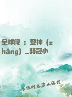 全球降臨：登神長(zhǎng)階