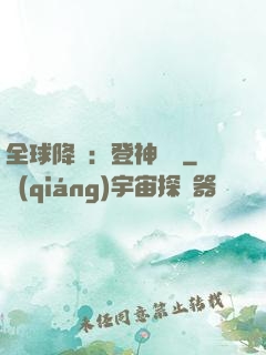 全球降臨：登神長階