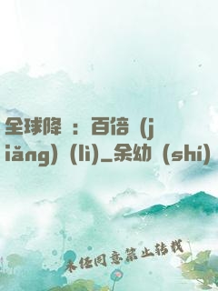 全球降臨：百倍獎(jiǎng)勵(lì)