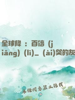 全球降臨：百倍獎(jiǎng)勵(lì)