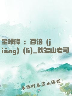 全球降臨：百倍獎(jiǎng)勵(lì)