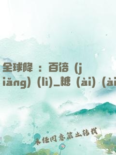 全球降臨：百倍獎(jiǎng)勵(lì)