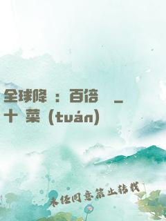 全球降臨：百倍獎勵