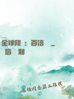 全球降臨：百倍獎勵