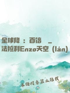 全球降臨：百倍獎勵