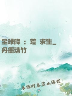 全球降臨：荒島求生