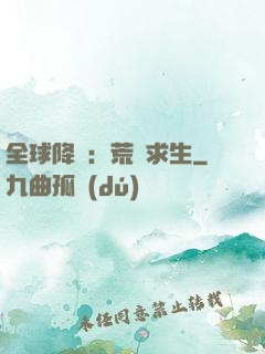 全球降臨：荒島求生