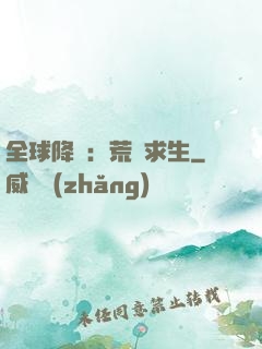 全球降臨：荒島求生