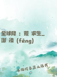 全球降臨：荒島求生