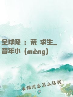 全球降臨：荒島求生