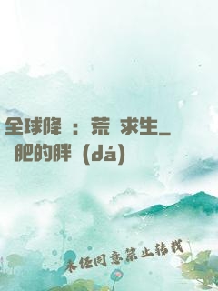 全球降臨：荒島求生