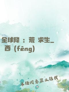 全球降臨：荒島求生