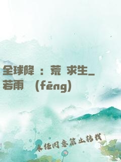 全球降臨：荒島求生