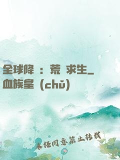 全球降臨：荒島求生