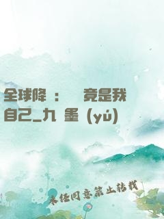 全球降臨：詭異竟是我自己