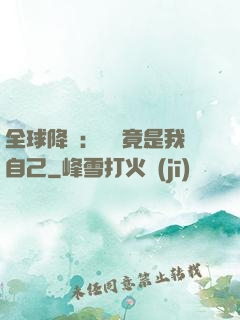 全球降臨：詭異竟是我自己