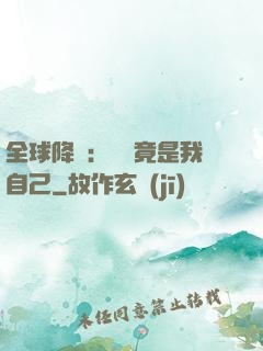 全球降臨：詭異竟是我自己