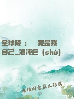 全球降臨：詭異竟是我自己