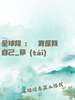 全球降臨：詭異竟是我自己