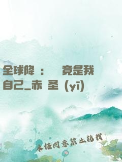 全球降臨：詭異竟是我自己