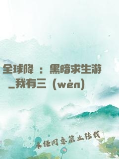 全球降臨：黑暗求生游戲