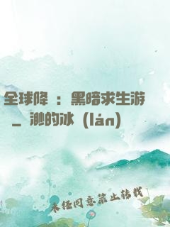 全球降臨：黑暗求生游戲