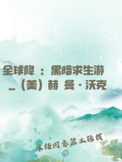 全球降臨：黑暗求生游戲