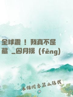 全球震驚！我真不是盜墓賊