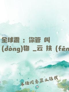 全球震驚：你管這叫動(dòng)物園