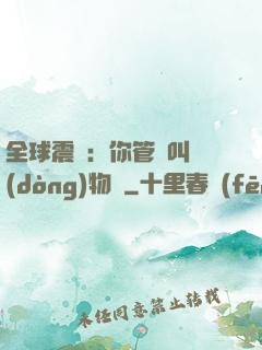 全球震驚：你管這叫動(dòng)物園