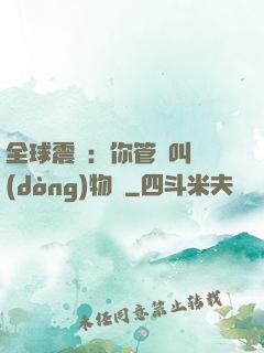 全球震驚：你管這叫動(dòng)物園