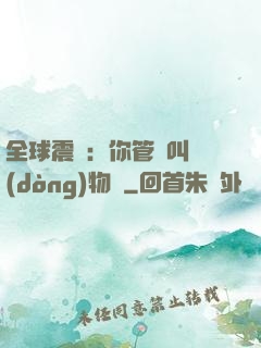 全球震驚：你管這叫動(dòng)物園