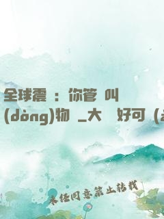 全球震驚：你管這叫動(dòng)物園