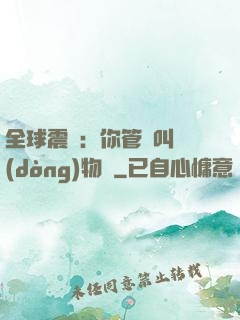 全球震驚：你管這叫動(dòng)物園