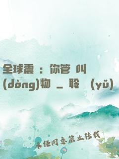 全球震驚：你管這叫動(dòng)物園