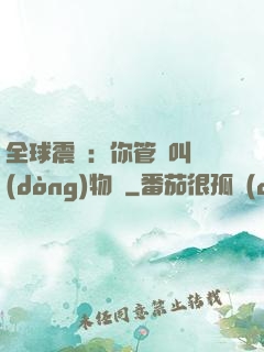 全球震驚：你管這叫動(dòng)物園