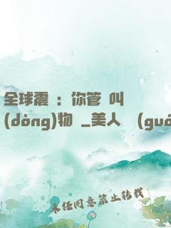 全球震驚：你管這叫動(dòng)物園