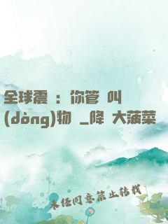 全球震驚：你管這叫動(dòng)物園