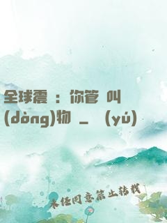 全球震驚：你管這叫動(dòng)物園